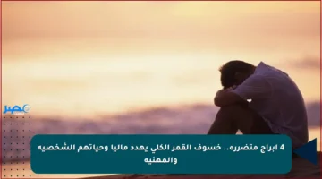 4 أبراج متضررة.. خسوف القمر الكلي يهدد ماليا وحياتهم الشخصية والمهنية